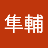 篠崎 隼輔