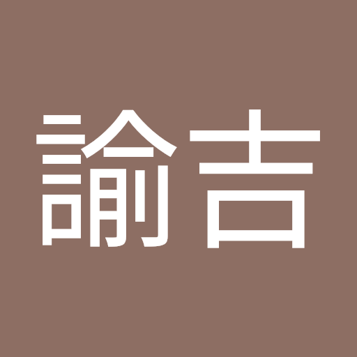 高瀬 諭吉
