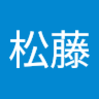 松藤 照日子