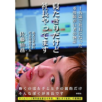 佐藤 仙務