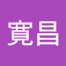 澤和 寛昌