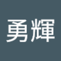 山田 勇輝