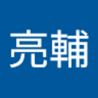 高岩 亮輔