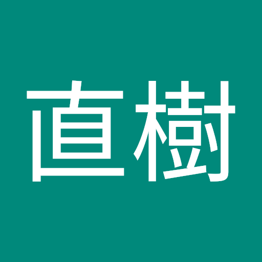 村上 直樹