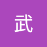 阿部 武