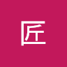 板垣 匠