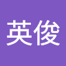 柴田 英俊