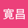 澤和 寛昌