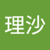 金重 理沙