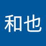 内木 和也