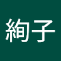 佐藤 絢子