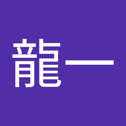辻 龍一