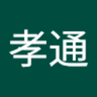 唐澤 孝通