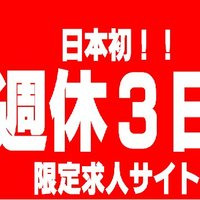 週休３日転職メディアサイト 週休３日どっとねっと
