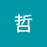 飛田 哲