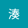 湊 雄一郎