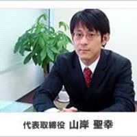 山岸 聖幸
