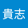岡庭 貴志