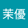 竹内 茉優