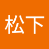 松下 豪一郎