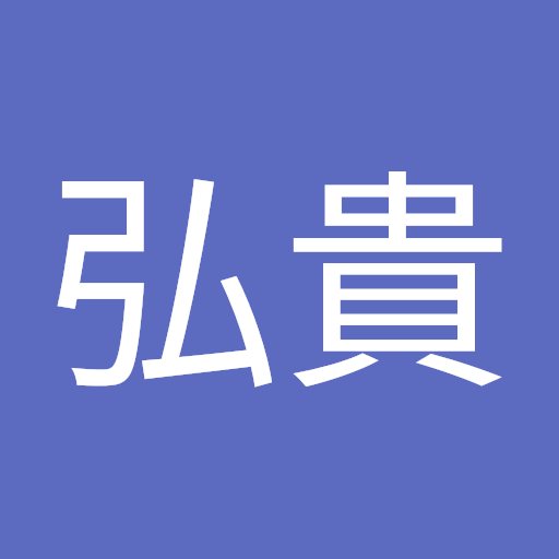田島 弘貴