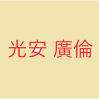 光安 廣倫