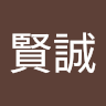 大澤 賢誠
