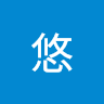 樂木 悠