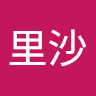 青木 里沙
