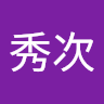 松岡 秀次
