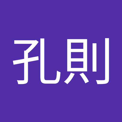 保谷 孔則