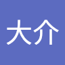河合 大介