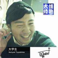 トヨシマ ノリユキ