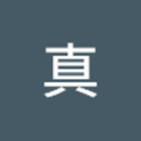 佐藤 真