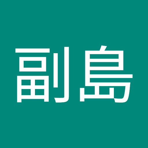 副島 侑汰朗