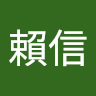 鎌田 賴信