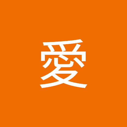 植原 愛