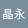 高木 晶永