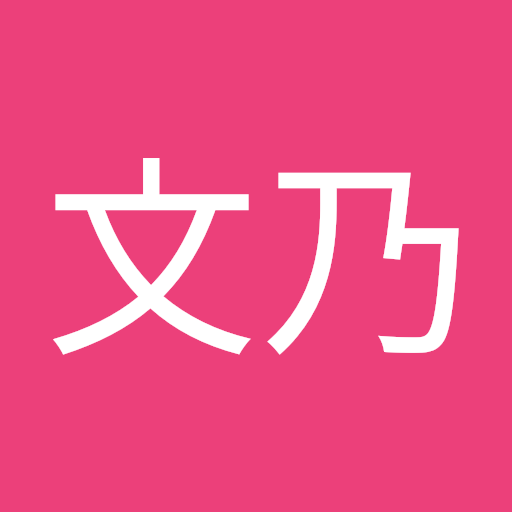 加藤 文乃