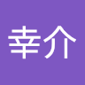 土田 幸介