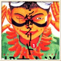 三根 一仁