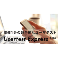 ユーザテストExpress