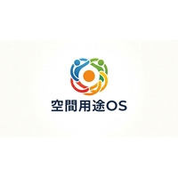 空間用途OS