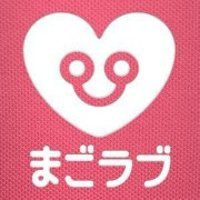 まごラブ