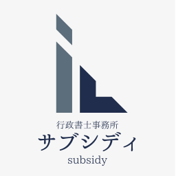 行政書士事務所サブシディ