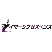 イマーシブサスペンス