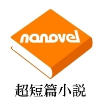 超短篇小説nanovel（ナノベル）