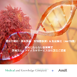 遺伝子解析・再生医療（幹細胞移植）& 免疫療法（iNKT細胞）