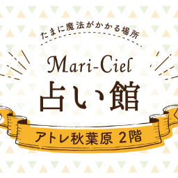 マリーシェル占い館