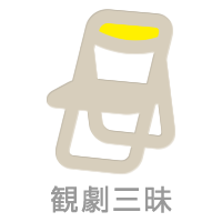 観劇三昧